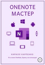 читать OneNote-мастер