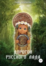 читать Дорогой русского лада: триглав одежек души