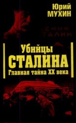 читать Убийцы Сталина. Главная тайна XX века