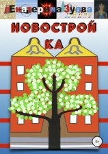 читать Новостройка