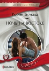 читать Ночь на Востоке