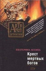 читать Крест мертвых богов