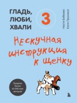 читать Гладь, люби, хвали 3: нескучная инструкция к щенку