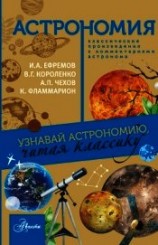 читать Астрономия. Узнавай астрономию, читая классику. С комментарием ученых