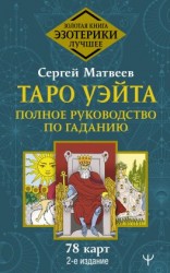 читать Таро Уэйта. Полное руководство по гаданию. 78 карт