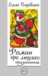 читать Роман про людське призначення