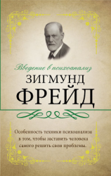 читать Введение в психоанализ. С комментариями и объяснениями