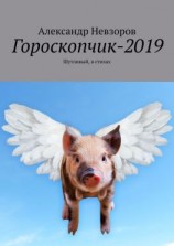 читать Гороскопчик-2019. Шутливый, в стихах