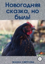 читать Новогодняя сказка, но быль!