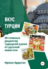 читать Вкус Турции. 50 главных рецептов турецкой кухни от русской невестки