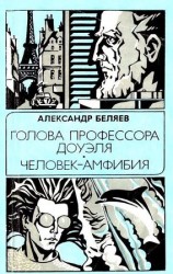 читать Голова профессора Доуэля. Человек амфибия