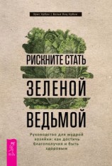 читать Рискните стать зеленой ведьмой. Руководство для мудрой хозяйки: как достичь благополучия и быть здоровым