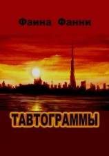 читать Тавтограммы