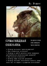 читать Сумасшедшая обезьяна (подлинная эволюция человека)