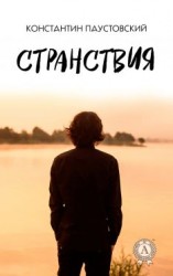 читать Странствия