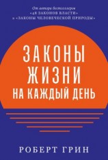 читать Законы жизни на каждый день