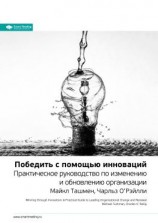 читать Ключевые идеи книги: Победить с помощью инноваций. Практическое руководство по изменению и обновлению организации. Майкл Ташмен, Чарльз ОРэйлли