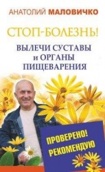 читать СТОП-болезнь! Вылечи суставы и органы пищеварения