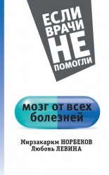 читать Мозг от всех болезней