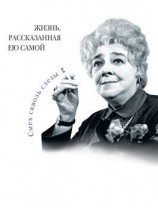 читать Фаина Раневская. Жизнь, рассказанная ею самой