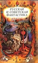 читать Русская и советская фантастика (повести и рассказы)