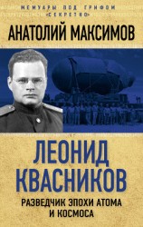 читать Леонид Квасников. Разведчик эпохи атома и космоса