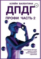 читать ДПДГ ПРОФИ. Часть 2. Ускорение ДПДГ в 3 раза через перепись сценария