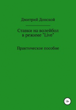читать Ставки на волейбол в режиме «Live». Как на этом заработать? Практическое пособие