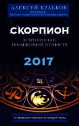 читать Скорпион. 2017. Астропрогноз повышенной точности со звездными картами на каждый месяц