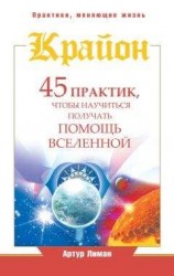 читать Крайон. 45 практик, чтобы научиться получать помощь Вселенной