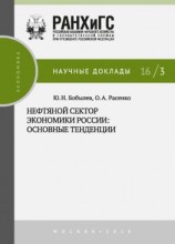 читать Нефтяной сектор экономики России: основные тенденции