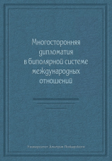 читать Многосторонняя дипломатия в биполярной системе международных отношений (сборник)