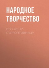 читать Про жену-супроптивницу