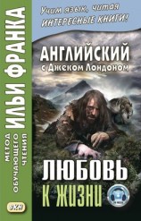 читать Английский с Джеком Лондоном. Любовь к жизни / Jack London. Love of Live