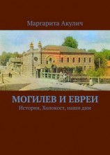 читать Могилев и евреи. История, Холокост, наши дни