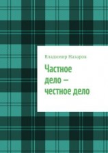 читать Частное дело  честное дело. Книга для начинающих российских предпринимателей