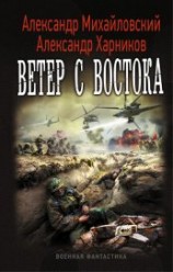 читать Ветер с востока