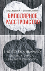 читать Биполярное расстройство. Гид по выживанию для тех, кто часто не видит белой полосы