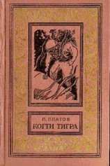 читать Когти тигра