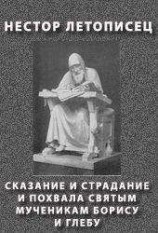 читать СКАЗАНИЕ И СТРАДАНИЕ И ПОХВАЛА СВЯТЫМ МУЧЕНИКАМ БОРИСУ И ГЛЕБУ