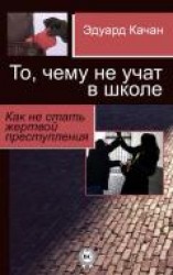 читать То, чему не учат в школе. Как не стать жертвой преступления