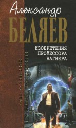 читать А.Беляев Собрание сочинений том 7