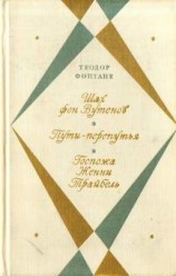 читать Госпожа Женни Трайбель или «Сердце сердцу весть подает»