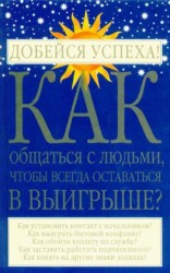 читать Как общаться с людьми, чтобы всегда оставаться в выигрыше