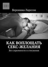 читать Как воплощать секс-желания. Без скромности и стеснения