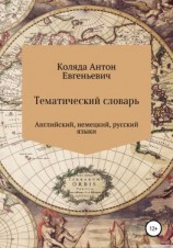 читать Тематический словарь по английскому и немецкому языку