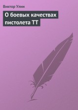 читать О боевых качествах пистолета ТТ