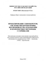 читать Проектирование севооборотов, системы обработки почвы, воспроизводства плодородия и комплексных мер борьбы с сорняками