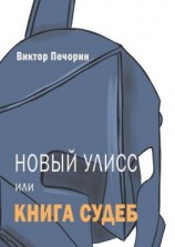 читать Новый Улисс, или Книга Судеб