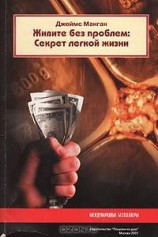 читать Живите без проблем: Секрет легкой жизни